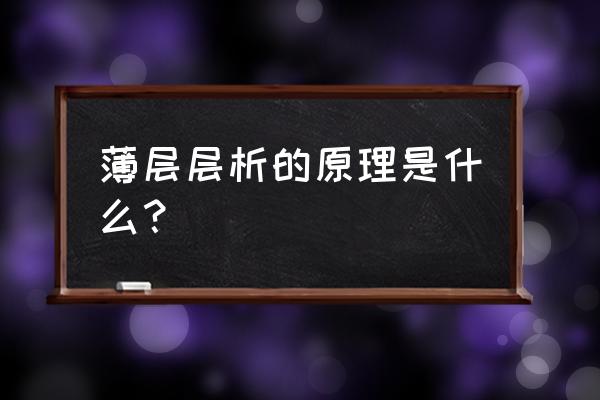 薄层层析操作步骤 薄层层析的原理是什么？