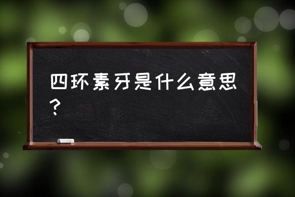 牙釉质发育不全分类 四环素牙是什么意思？