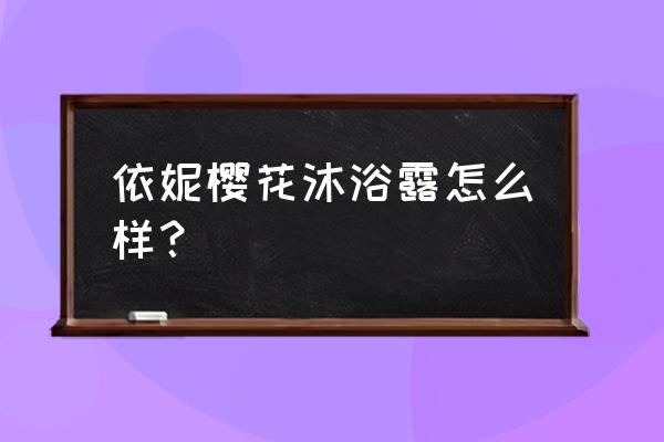 樱花沐浴露 依妮樱花沐浴露怎么样？