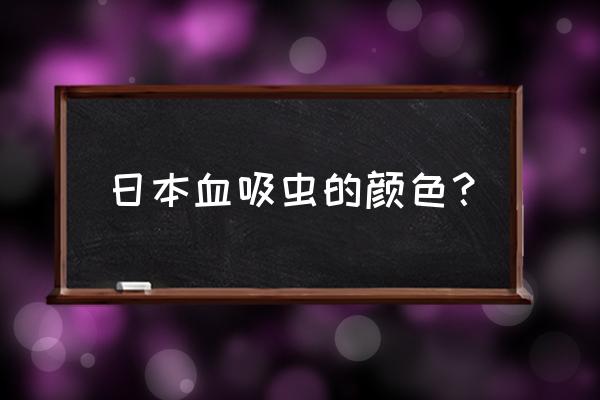 日本血吸虫成虫 日本血吸虫的颜色？