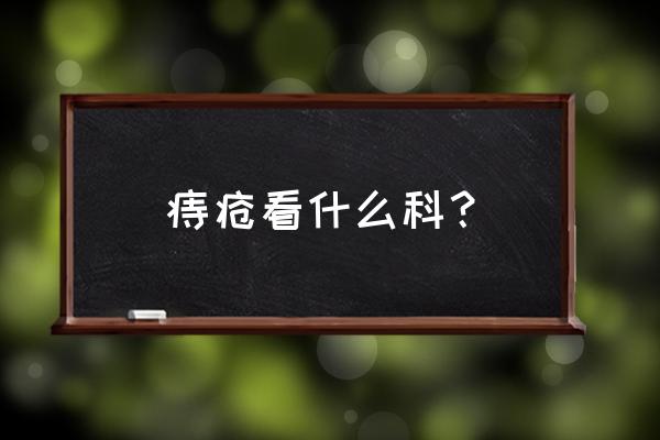 痔疮要去什么科 痔疮看什么科？