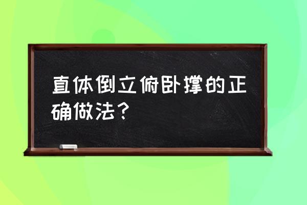 倒立俯卧撑标准姿势 直体倒立俯卧撑的正确做法？