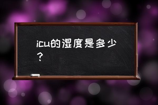 气管切开气道湿化 icu的湿度是多少？