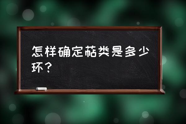 雷公藤甲素的结构类型 怎样确定萜类是多少环？