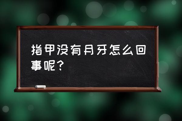 指甲没有月牙是怎么回事 指甲没有月牙怎么回事呢？