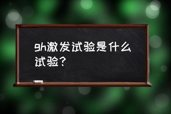 生长激素激发试验结果判断 gh激发试验是什么试验？