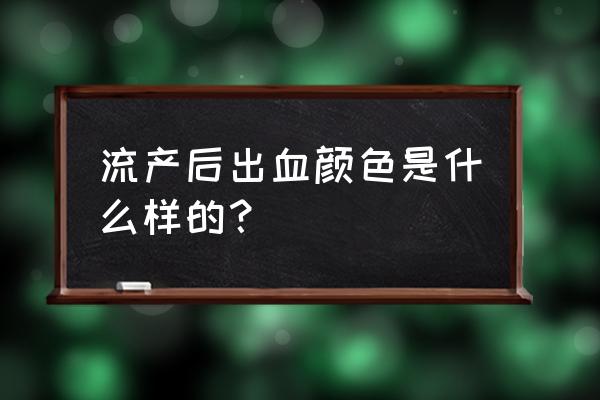 流产后出血是什么颜色 流产后出血颜色是什么样的？