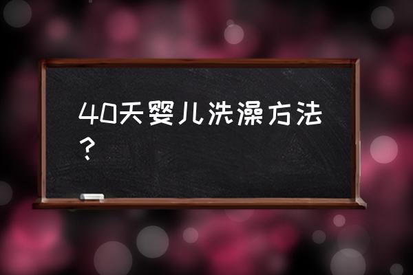 婴儿洗澡手法 40天婴儿洗澡方法？