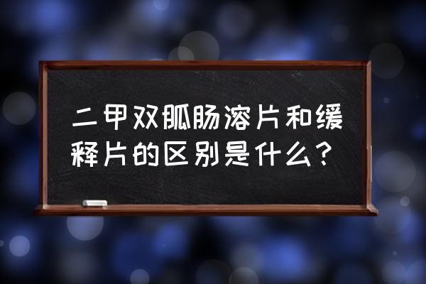 二甲双胍缓释片最大量 二甲双胍肠溶片和缓释片的区别是什么？