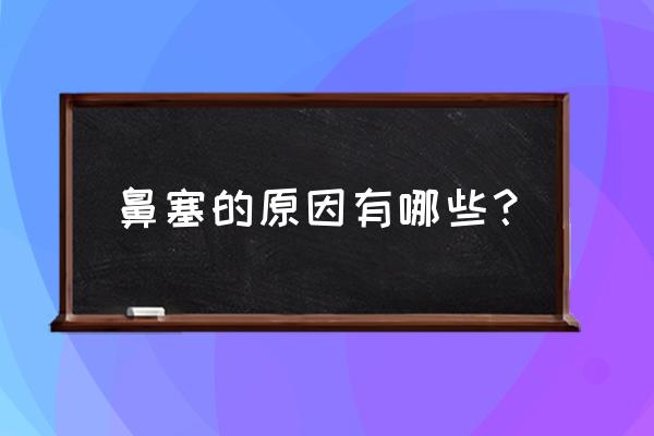 鼻塞是什么原因引起的 鼻塞的原因有哪些？