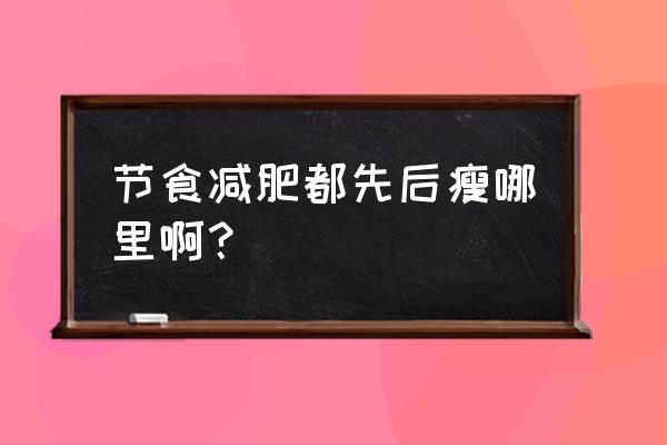 节食减肥先瘦哪里 节食减肥都先后瘦哪里啊？