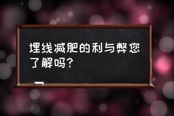 针灸和埋线减肥到底哪个好 埋线减肥的利与弊您了解吗？