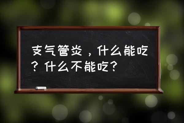 支气管炎的食疗和禁忌 支气管炎，什么能吃？什么不能吃？