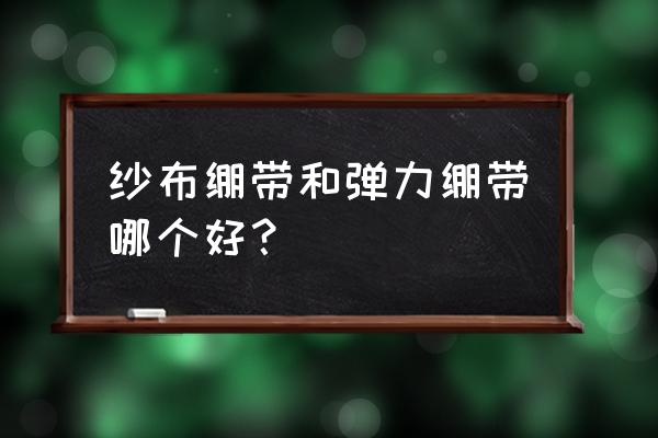 弹力绷带和普通绷带的区别 纱布绷带和弹力绷带哪个好？