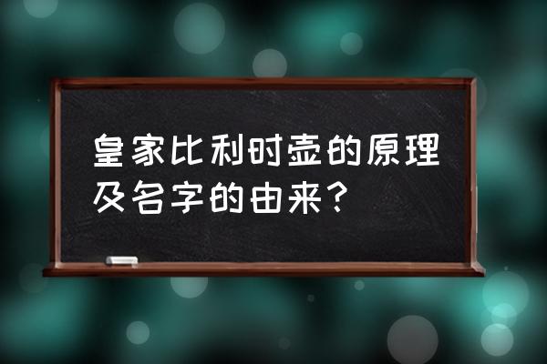 比利时壶的起源 皇家比利时壶的原理及名字的由来？