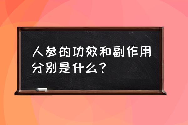 人参的功效与作用禁忌 人参的功效和副作用分别是什么？