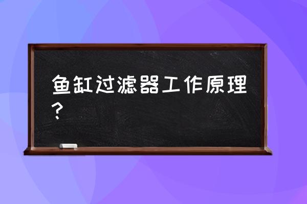 鱼缸过滤器原理 鱼缸过滤器工作原理？