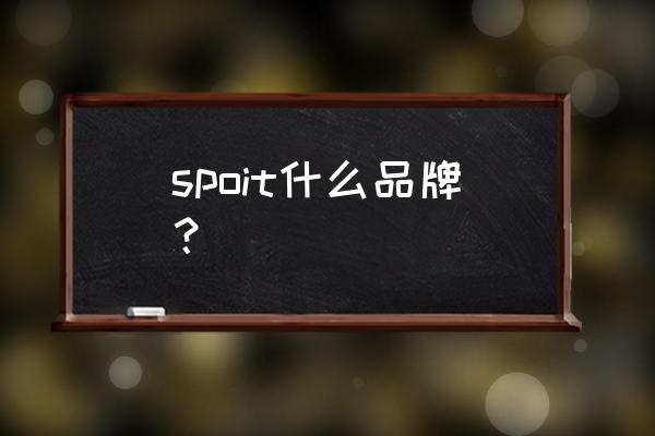 spoot专利 spoit什么品牌？