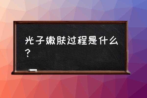 光子嫩肤怎么操作 光子嫩肤过程是什么？