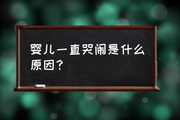 婴儿经常哭闹什么原因 婴儿一直哭闹是什么原因？