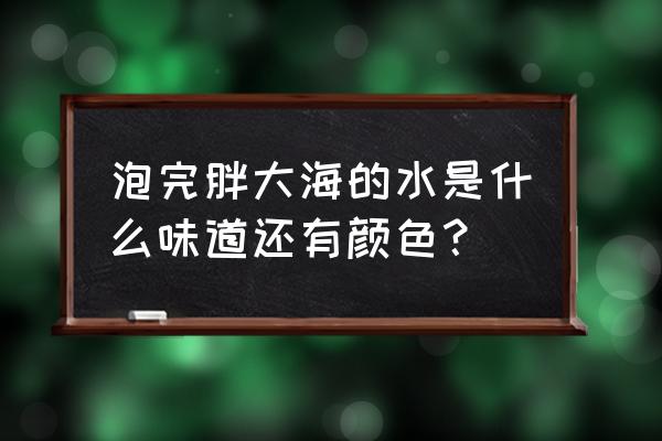 胖大海泡水什么味道 泡完胖大海的水是什么味道还有颜色？