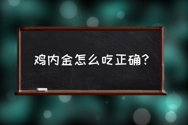 鸡内金怎么吃最好 鸡内金怎么吃正确？