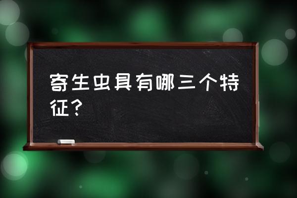 寄生虫感染的特点 寄生虫具有哪三个特征？