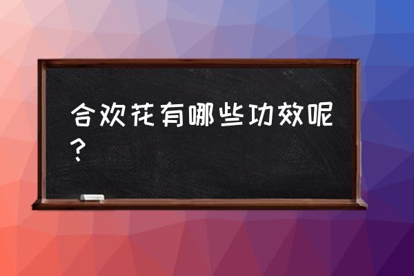 合欢花对男人的功效 合欢花有哪些功效呢？