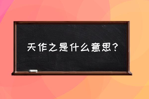 《天作之盒》 天作之是什么意思？