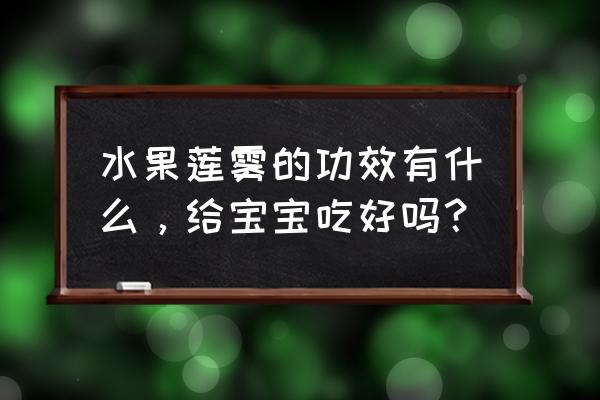 莲雾功效作用禁忌 水果莲雾的功效有什么，给宝宝吃好吗？