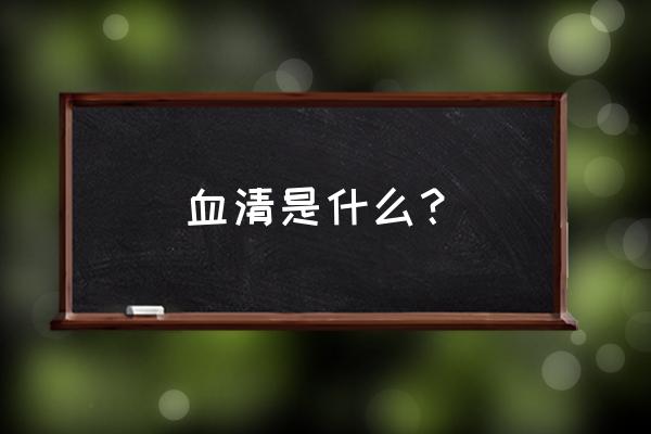 血清是什么颜色 血清是什么？