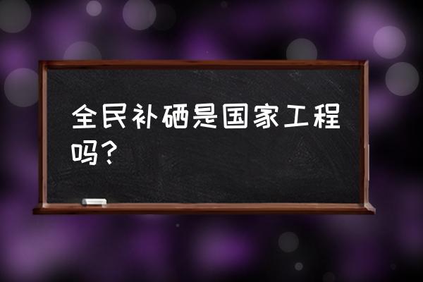 中国在大力推广全民补硒吗 全民补硒是国家工程吗？