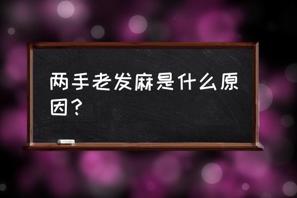 年轻人手麻是怎么回事 两手老发麻是什么原因？