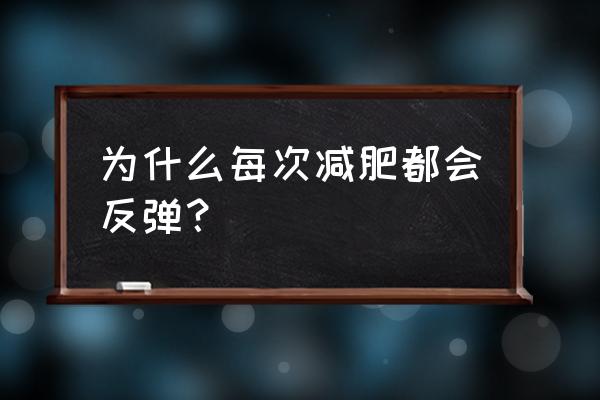 减肥容易反弹什么原因 为什么每次减肥都会反弹？