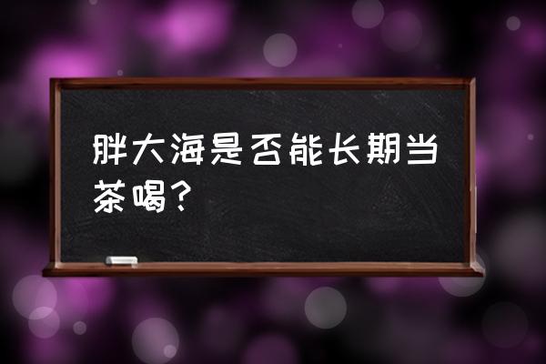 胖大海泡水喝竟有6个害处 胖大海是否能长期当茶喝？