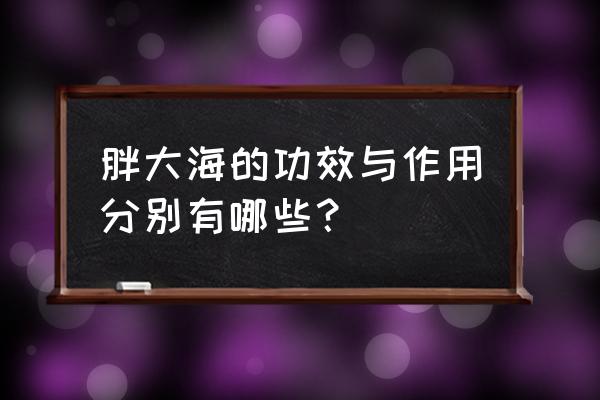 胖大海含片的功效与作用 胖大海的功效与作用分别有哪些？