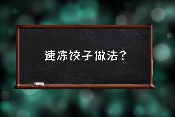 速冻水饺怎么 速冻饺子做法？