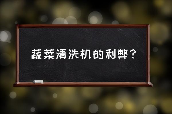 蔬菜清洗机真的有用吗 蔬菜清洗机的利弊？