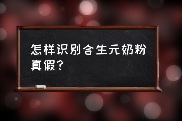 合生元奶粉承认真相 怎样识别合生元奶粉真假？