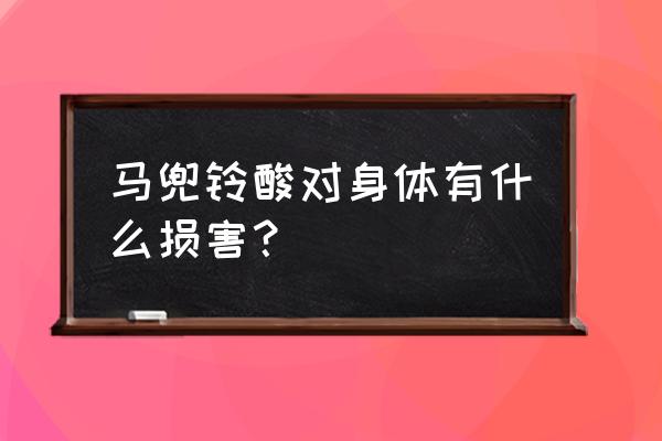 金银花的主要成分马兜铃酸 马兜铃酸对身体有什么损害？