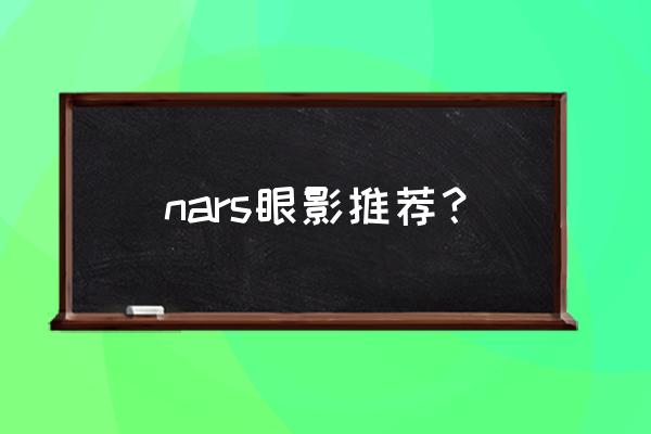 nars眼影盘 nars眼影推荐？