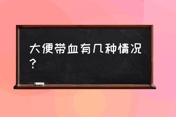 大便带血有几种情况 大便带血有几种情况？