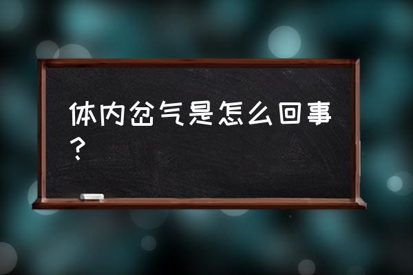 身体岔气是怎么回事 体内岔气是怎么回事？