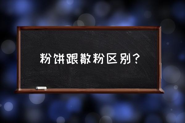 粉饼跟散粉的区别在哪里 粉饼跟散粉区别？