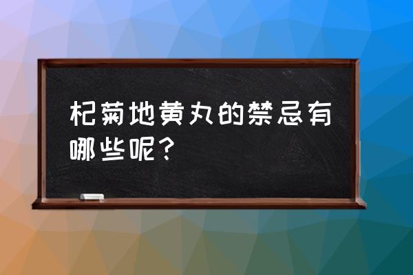 杞菊地黄丸的禁忌 杞菊地黄丸的禁忌有哪些呢？