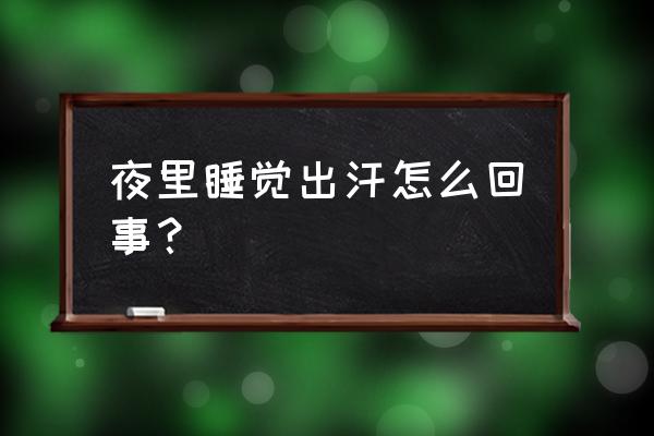 偶尔睡觉出汗是怎么回事 夜里睡觉出汗怎么回事？