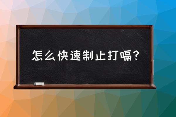 打嗝怎么办快速止嗝有妙招 怎么快速制止打嗝？