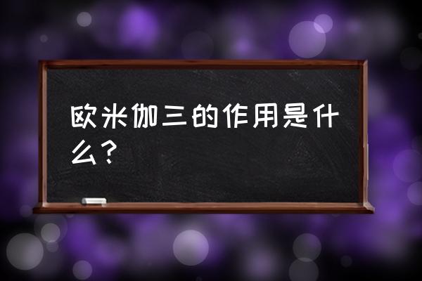 欧米伽3的功效和作用 欧米伽三的作用是什么？