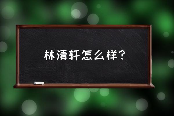 林清轩上班怎么样 林清轩怎么样？