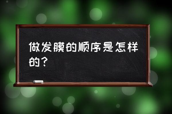 发膜的用法和顺序 做发膜的顺序是怎样的？